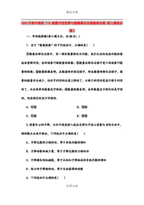 2021年高中物理 7-8 能量守恒定律与能源课后巩固提高训练 新人教版必修2