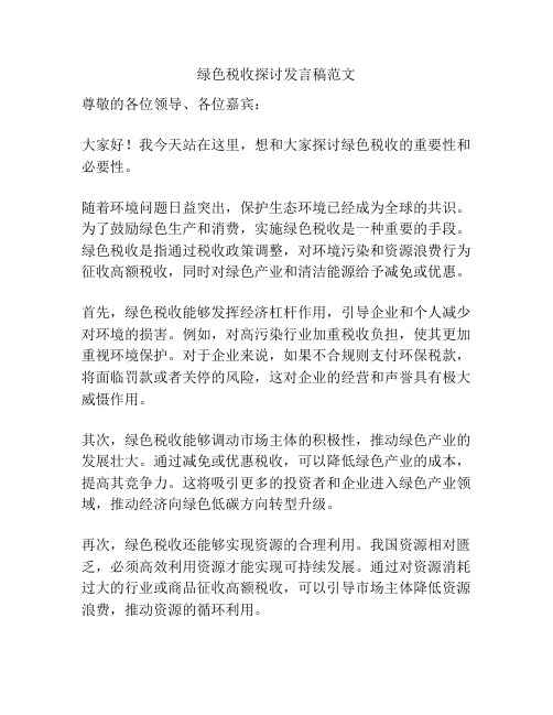 绿色税收探讨发言稿范文