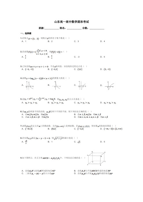 山东高一高中数学期末考试带答案解析
