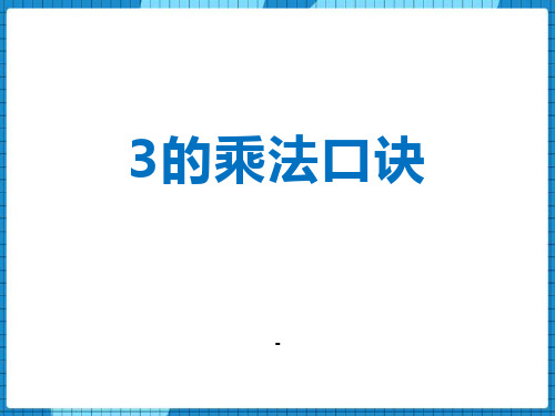 13的乘法口诀教学课件