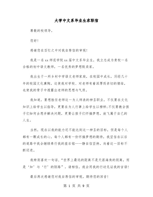 大学中文系毕业生求职信（六篇）