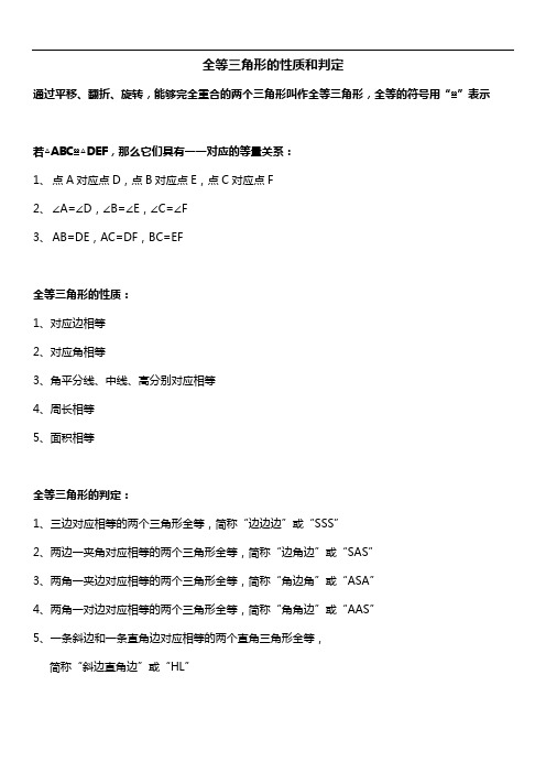 人教版初二数学上册 全等三角形 知识点归纳