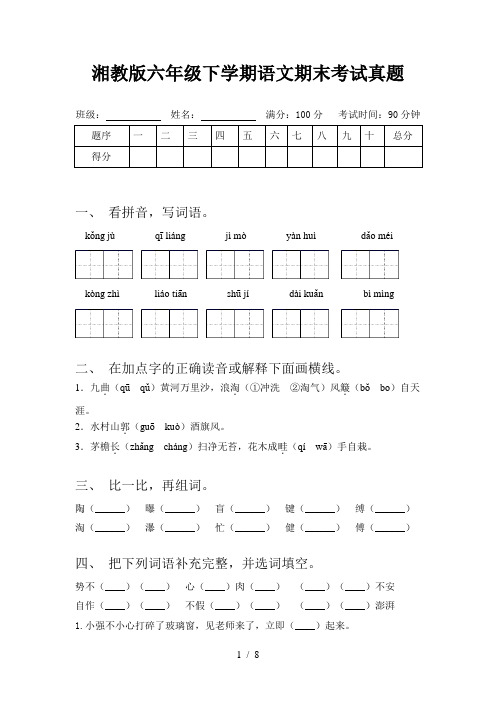 湘教版六年级下学期语文期末考试真题