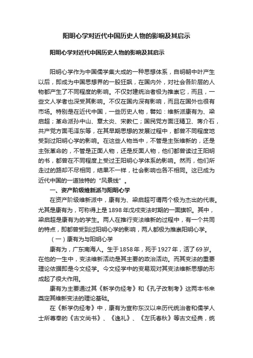 阳明心学对近代中国历史人物的影响及其启示