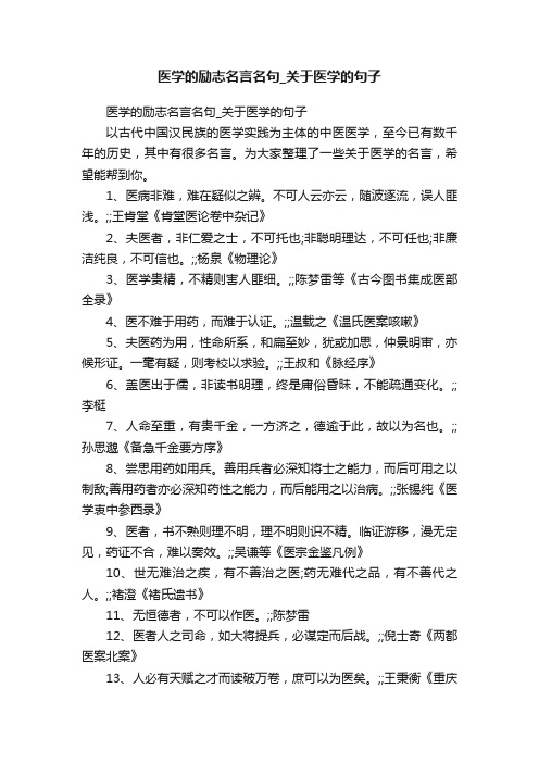 医学的励志名言名句_关于医学的句子