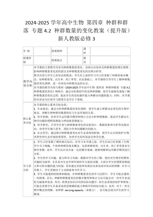 2024-2025学年高中生物第四章种群和群落专题4.2种群数量的变化教案(提升版)新人教版必修3