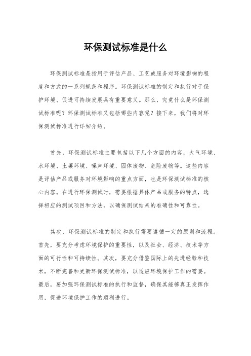 环保测试标准是什么