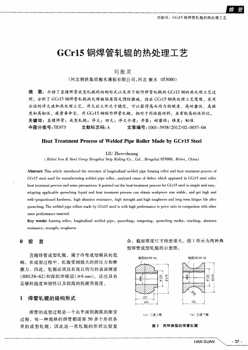 GCr15钢焊管轧辊的热处理工艺