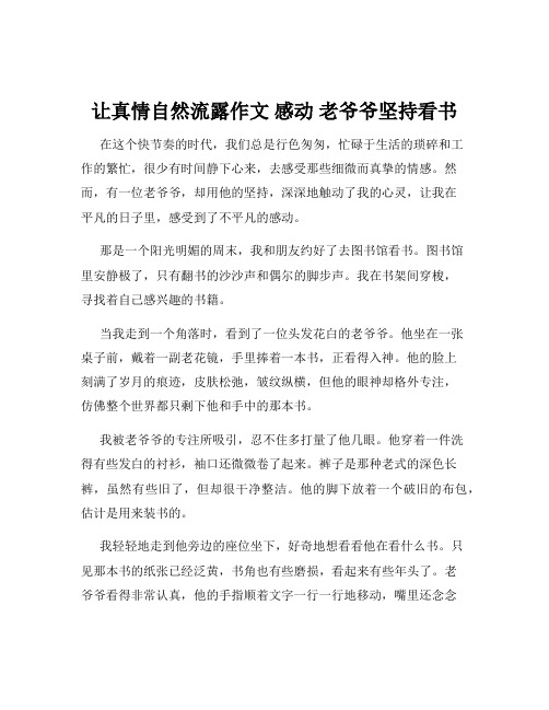 让真情自然流露作文 感动 老爷爷坚持看书