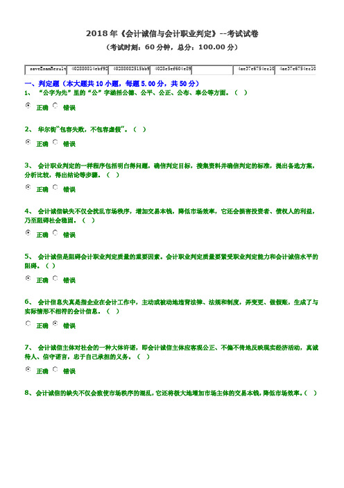 2018年继续教育答案会计诚信与会计职业判定