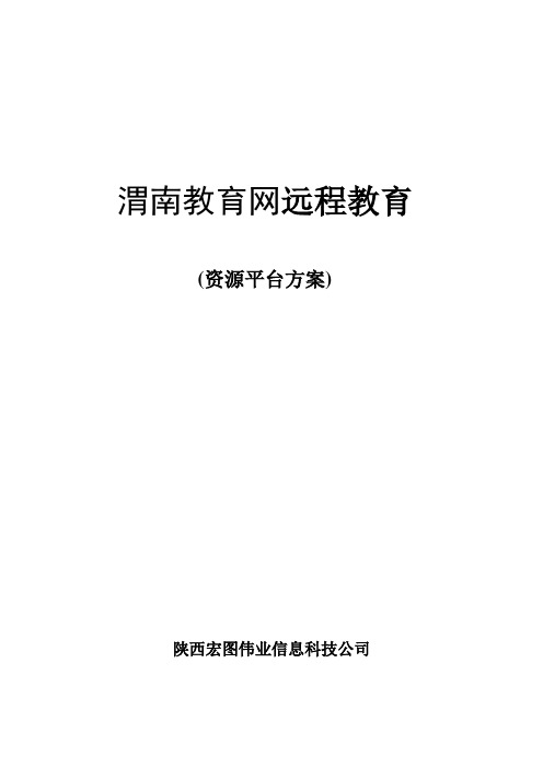 远程教育资源平台方案(新版-渭南)