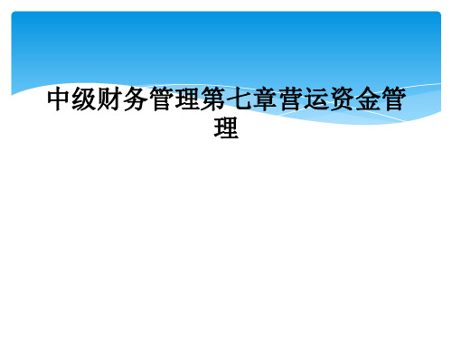 中级财务管理第七章营运资金管理