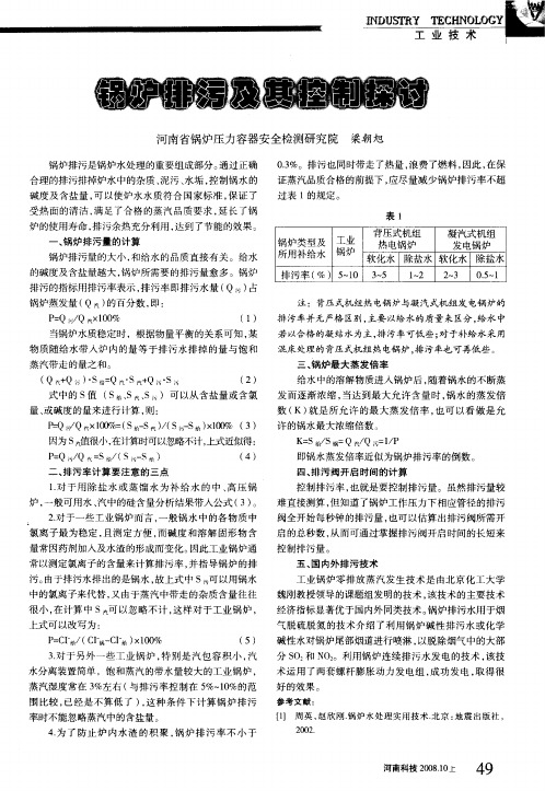 锅炉排污及其控制探讨