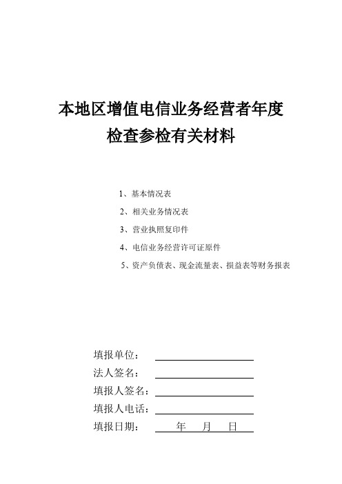 本地区增值电信业务经营者年度检查参检有关材料