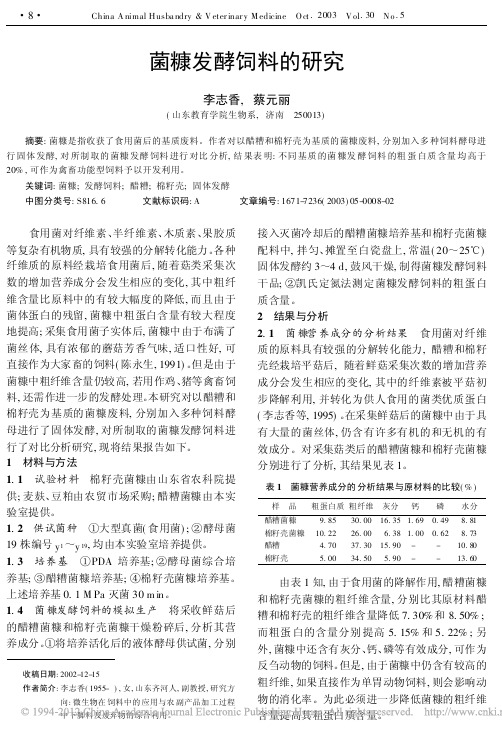 菌糠发酵饲料的研究