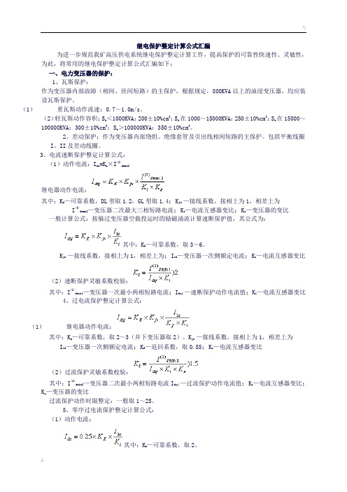 继电保护整定计算公式