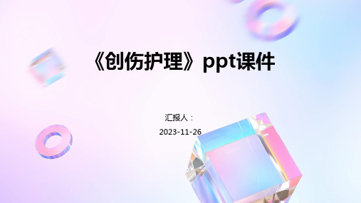 《创伤护理》ppt课件