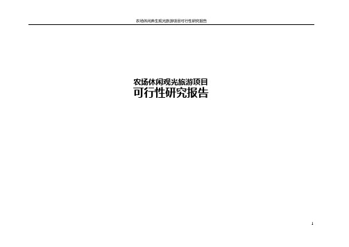 农场休闲养生观光旅游项目可行性研究报告