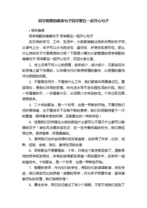 同学相聚的唯美句子同学聚在一起开心句子