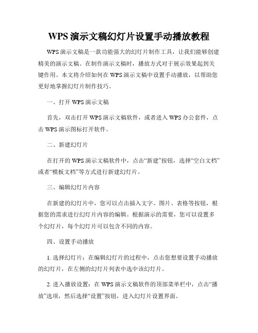 WPS演示文稿幻灯片设置手动播放教程