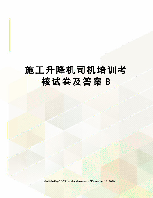 施工升降机司机培训考核试卷及答案B