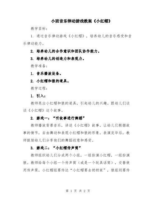 小班音乐律动游戏教案《小红帽》