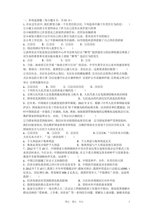 海南省洋浦中学九年级政治上学期期中考试试题(无答案)