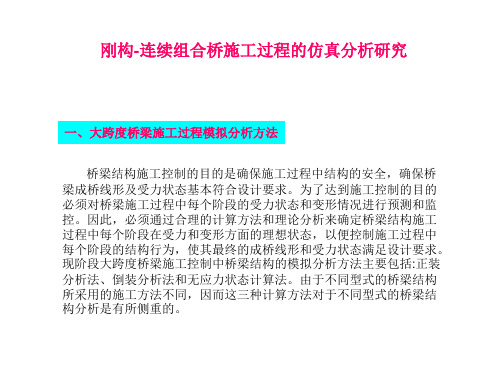 刚构-连续组合桥施工过程的仿真分析研究