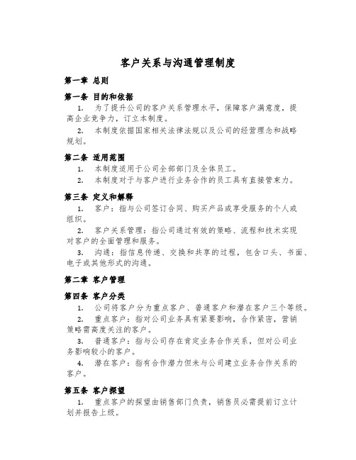 客户关系与沟通管理制度