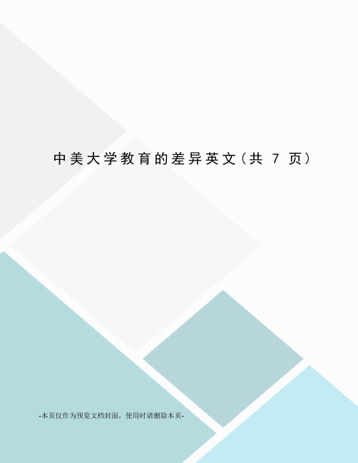 中美大学教育的差异英文