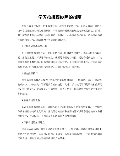 学习拍摄婚纱照的指南