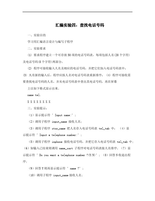 汇编实验四:查找电话号码