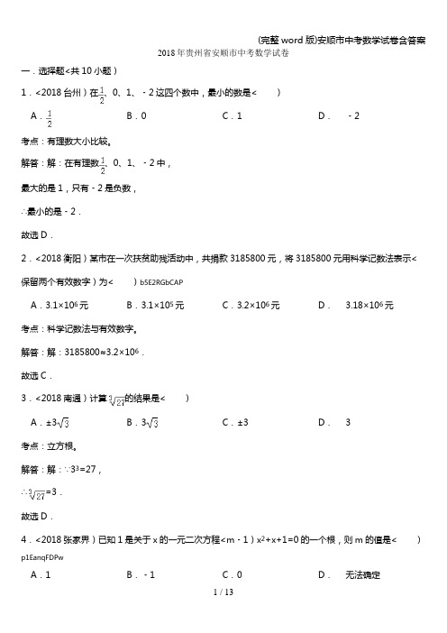 (完整word版)安顺市中考数学试卷含答案