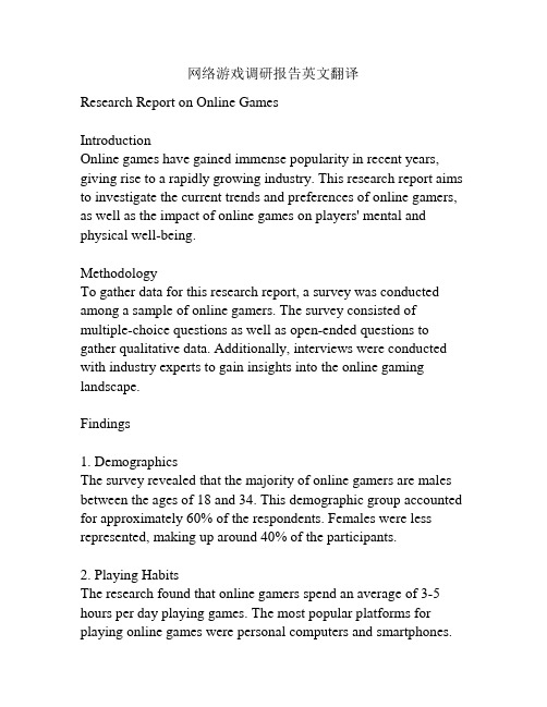 网络游戏调研报告英文翻译