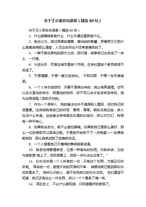 关于王小波名句语录（精选60句）