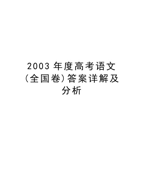 2003年度高考语文(全国卷)答案详解及分析教学提纲