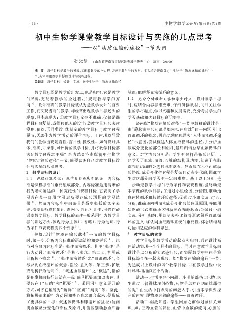 初中生物学课堂教学目标设计与实施的几点思考——以“物质运输的途径”一节为例