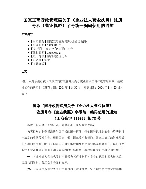 国家工商行政管理局关于《企业法人营业执照》注册号和《营业执照》字号统一编码使用的通知