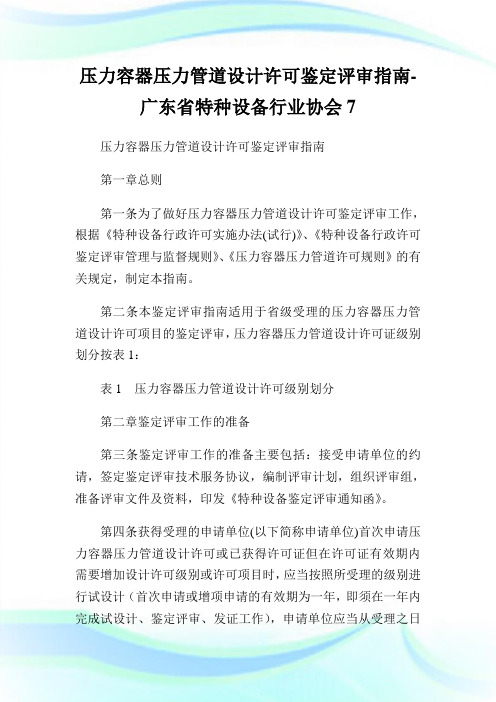 压力容器压力管道设计许可鉴定评审指南-广东省特种设备行业协会7.doc