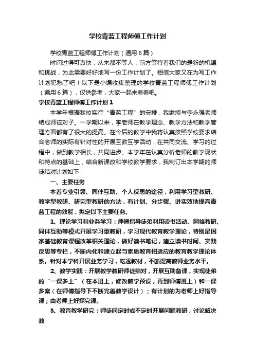 学校青蓝工程师傅工作计划