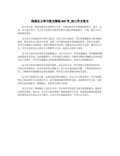 浅谈自主学习范文精选800字_初三作文范文