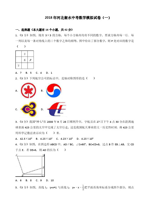 2018年衡水中学中考数学模拟试卷(一)【精品】