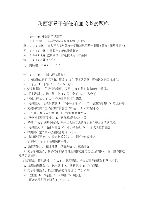 陕西领导干部任前廉政考试题库.pdf