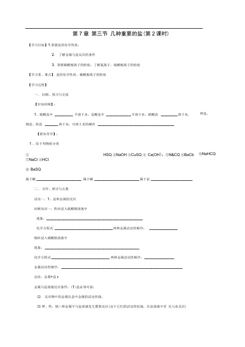 九年级化学全册7.3.2几种重要的盐学案(新版)沪教版