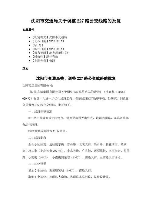 沈阳市交通局关于调整227路公交线路的批复