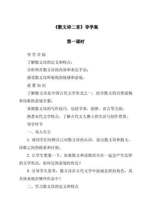 《散文诗二首导学案-2023-2024学年初中语文统编版》