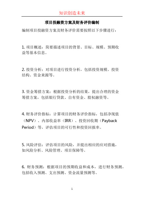 项目投融资方案及财务评价编制 (2)