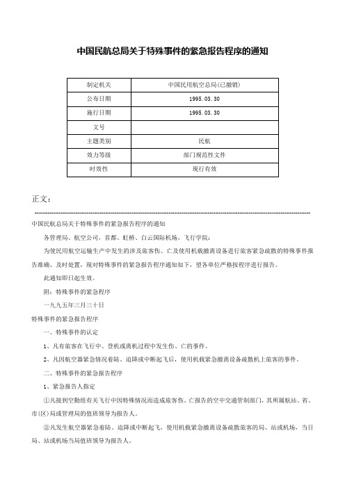 中国民航总局关于特殊事件的紧急报告程序的通知-