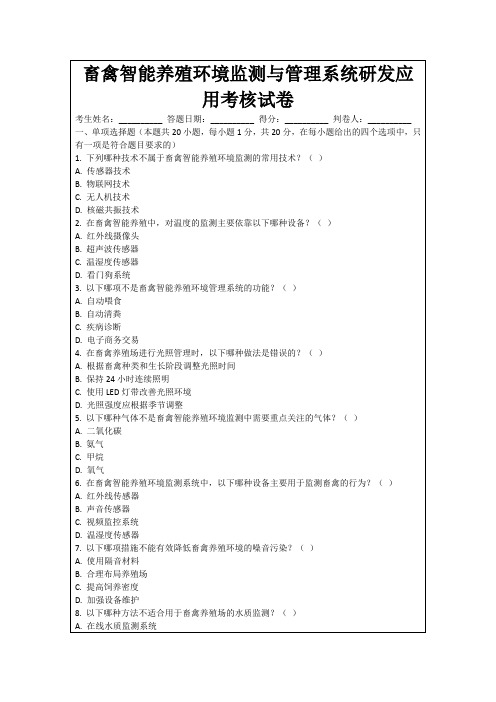 畜禽智能养殖环境监测与管理系统研发应用考核试卷