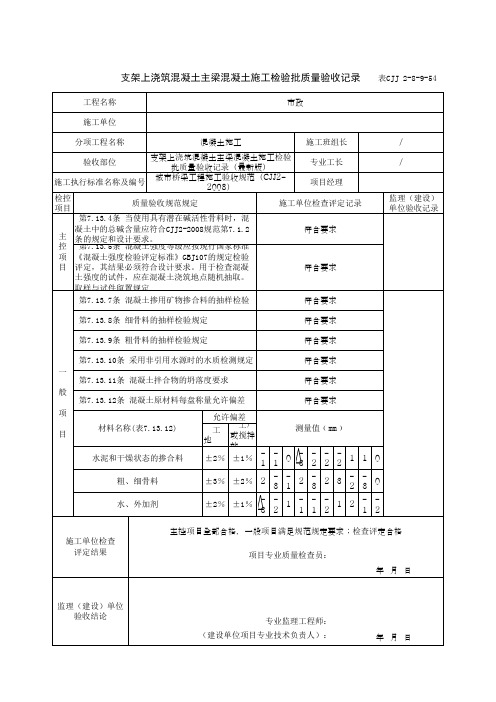 支架上浇筑混凝土主梁混凝土施工检验批质量验收记录(最新版)